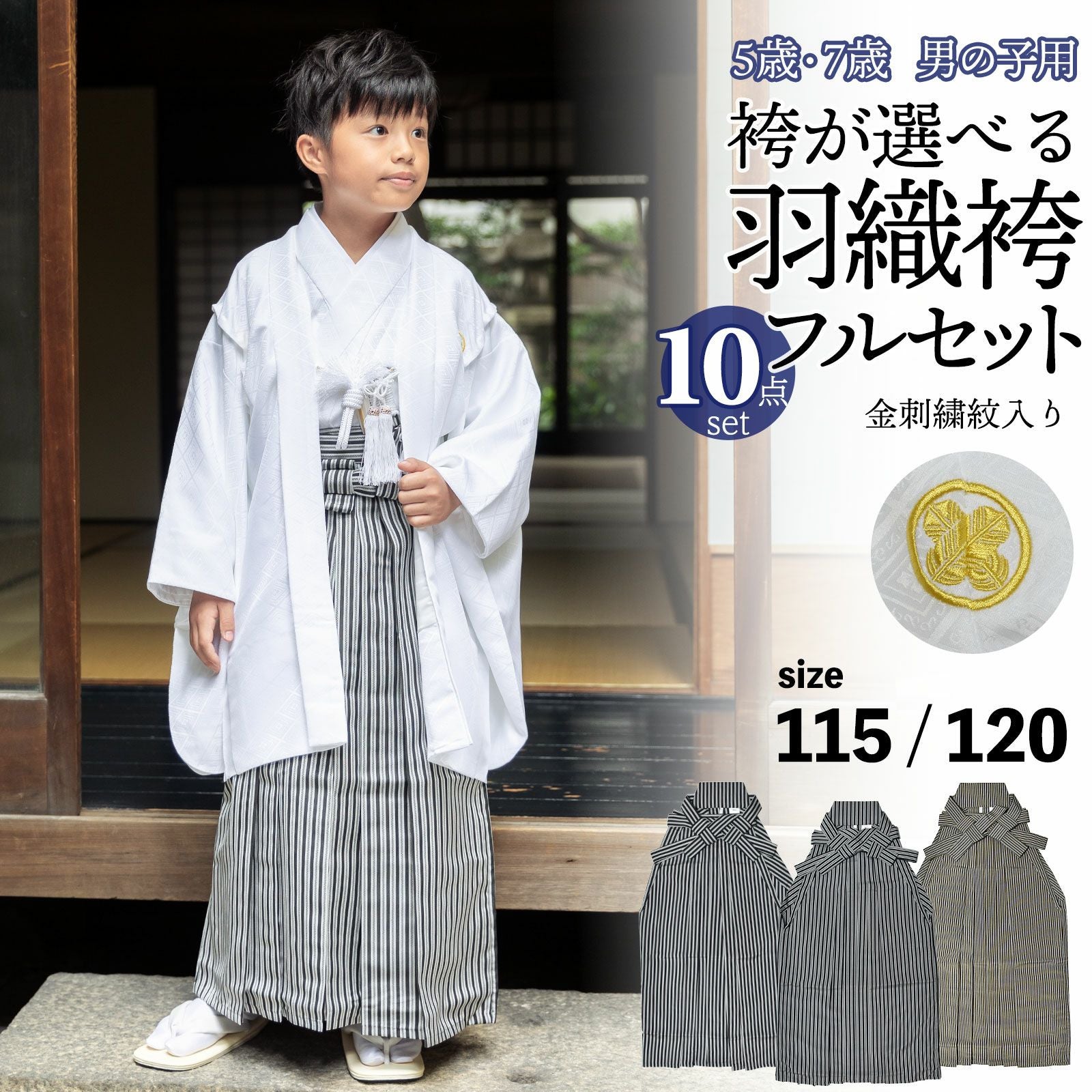 七五三 男の子 5歳 7歳 金刺繍紋入り 袴が選べる羽織袴セット 「白 菱