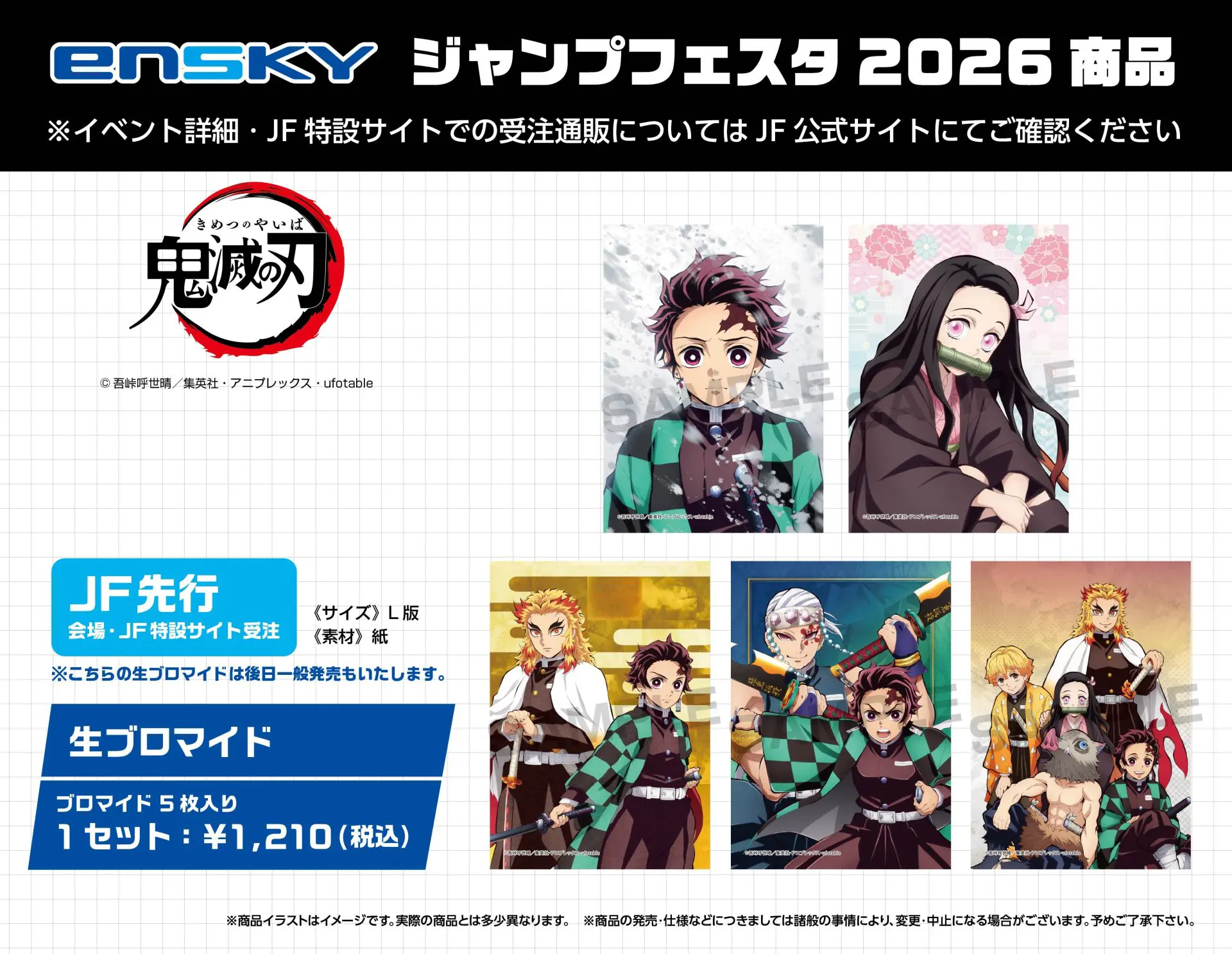 鬼滅の刃 ジャンプフェスタ2026 グッズまとめ