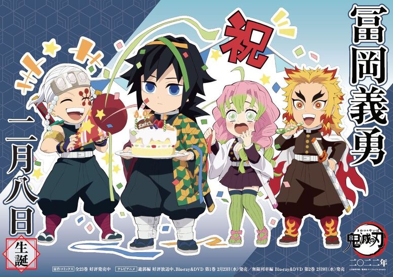 冨岡バースデーイラスト公開！ - 最新情報 | テレビアニメ「鬼滅の刃