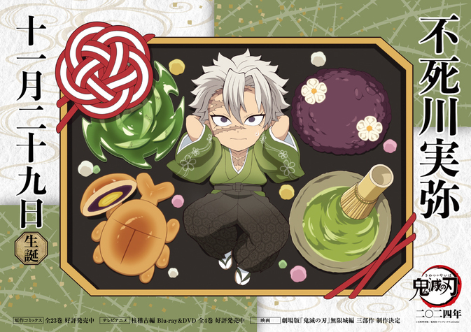 実弥バースデーカードを公開！ - 最新情報 | テレビアニメ「鬼滅の刃