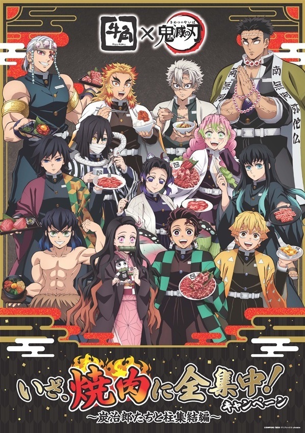 牛角×「鬼滅の刃」コラボキャンペーンが7月16日(水)よりスタート