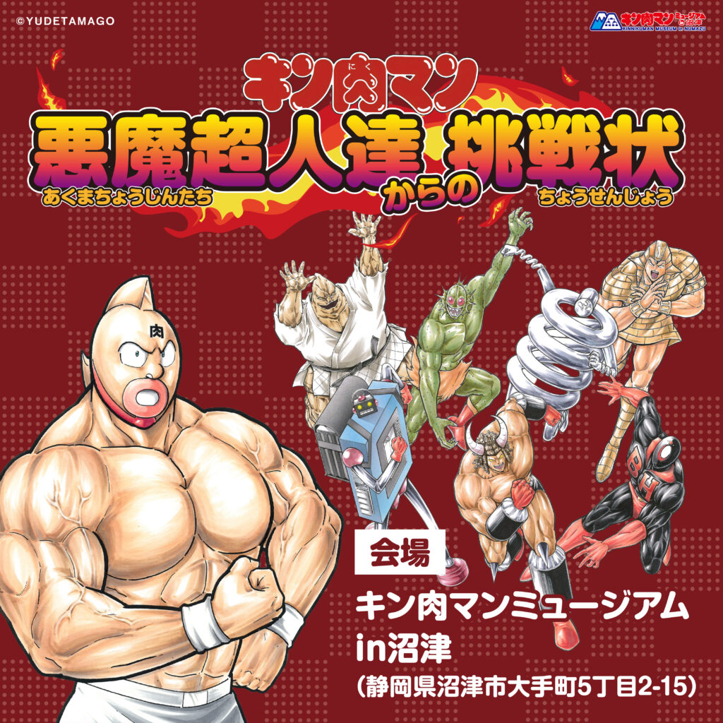 Kinnikuman-Museum_251230-