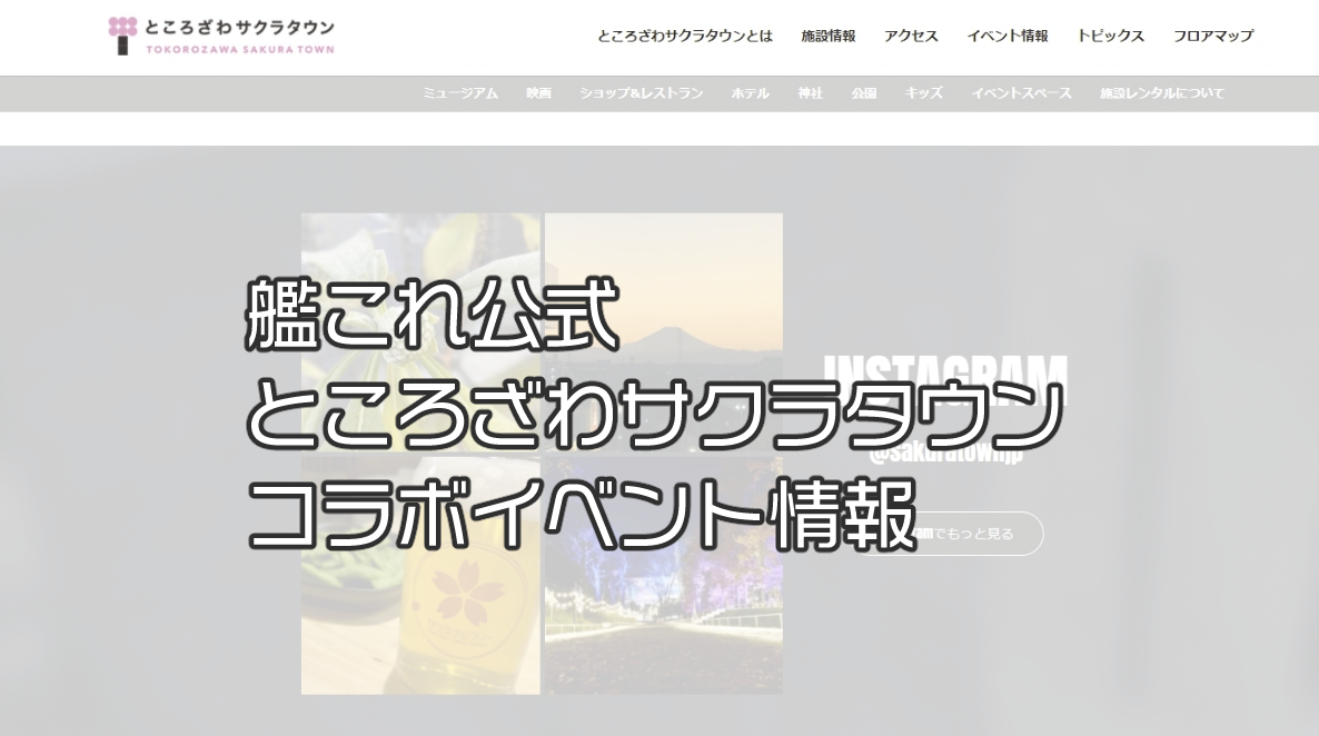 艦これ「埼玉鎮守府」ところざわサクラタウンコラボ2022/2023情報