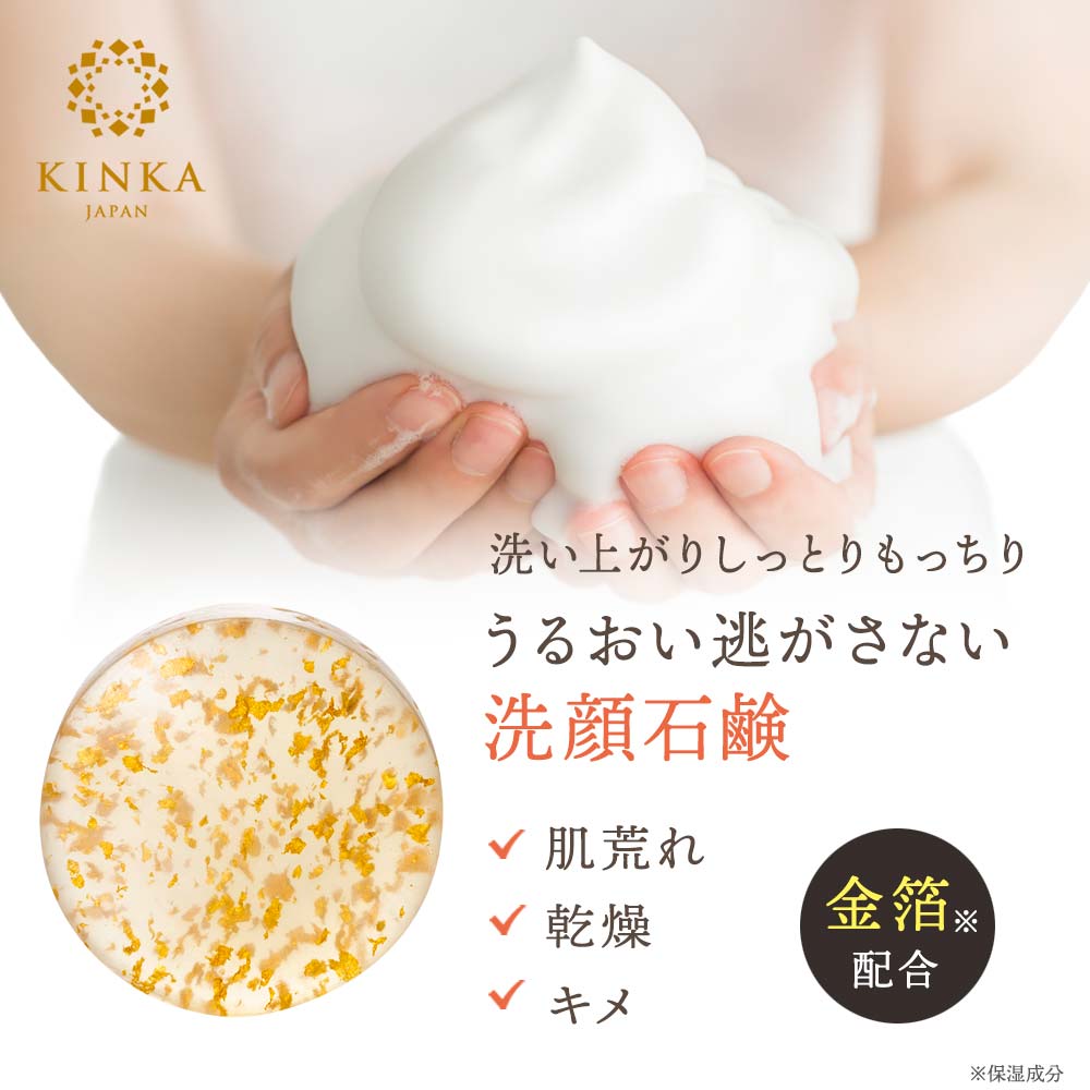 金箔配合の濃密うるおい石鹸【公式】KINKA