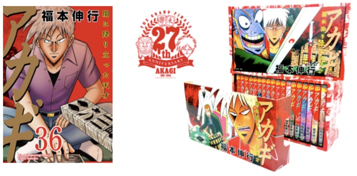連載27年を経て遂に完結！「アカギ 36巻」6月 | キンマweb |『近代麻雀