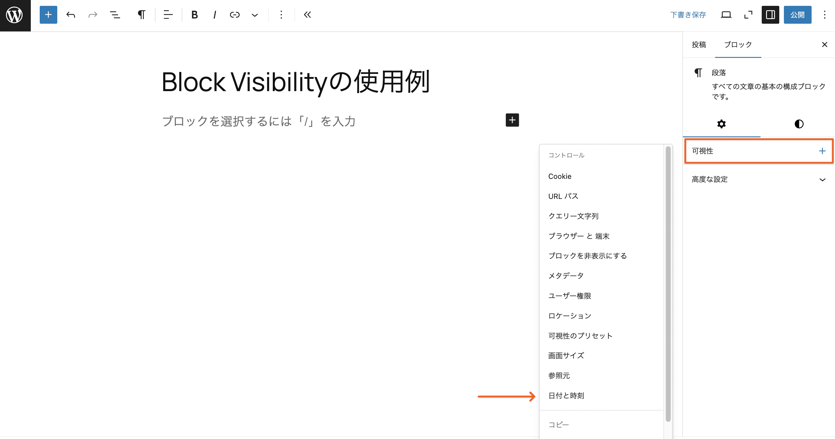 WordPressブロックコンテンツの表示/非表示を制御する方法