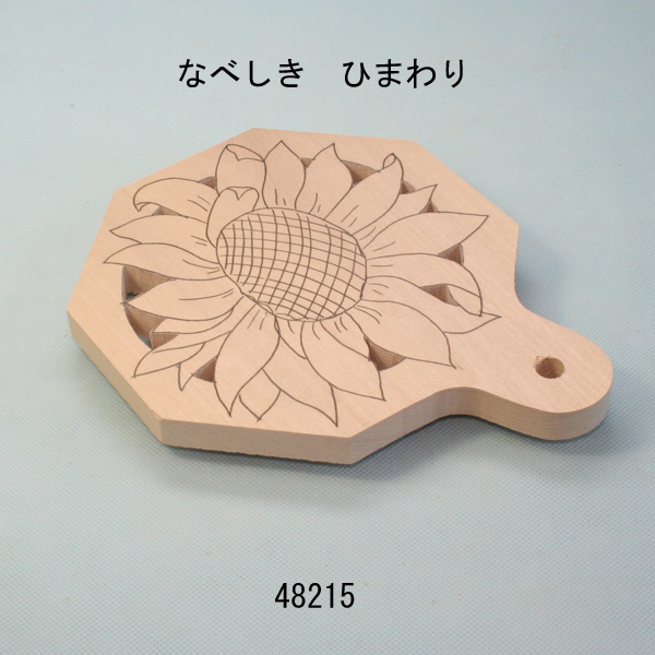 なべしき ひまわり 朴材