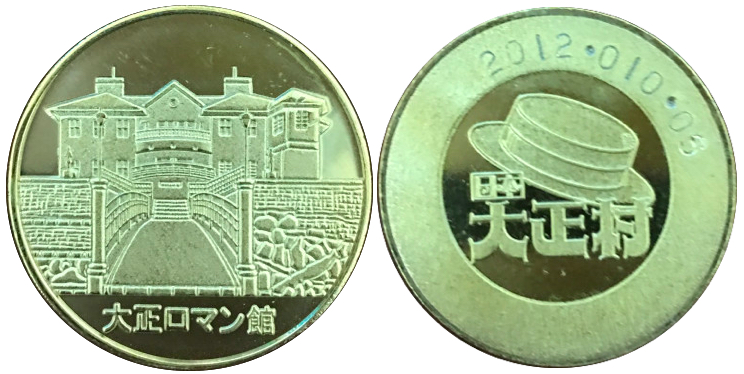 岐阜県【日本大正村】 記念メダル | 記念メダル図鑑