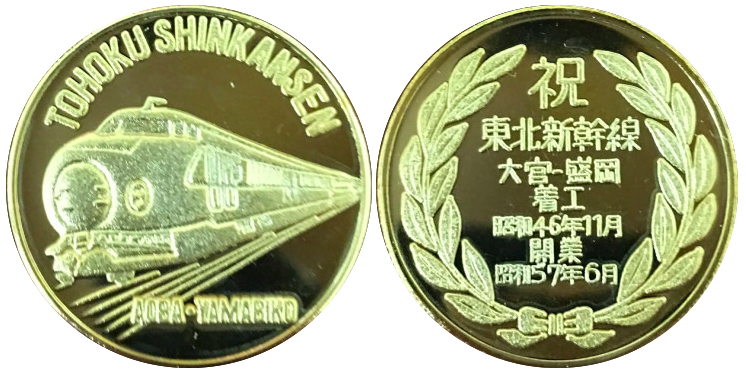 邪道【東北新幹線開業記念】 記念メダル | 記念メダル図鑑
