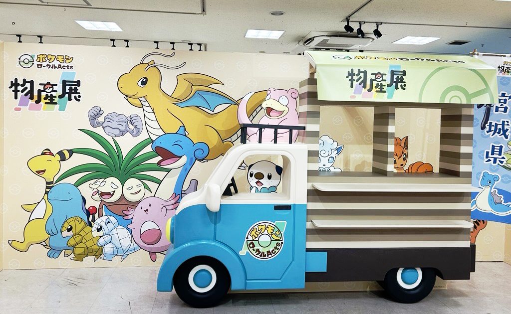 巡回展『ポケモンローカルActs物産展』宮城県開催を取材！全国の推し