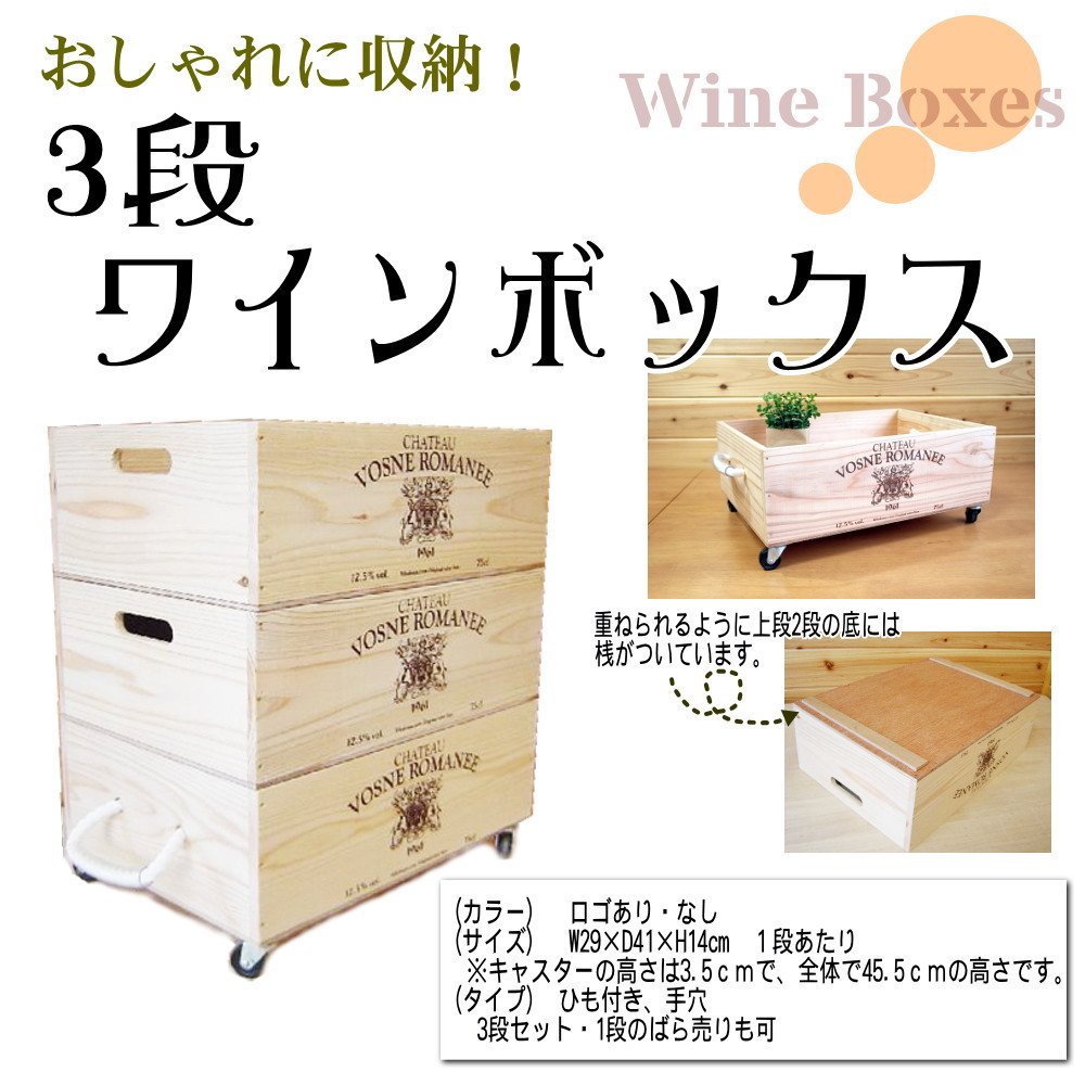 ばら売り可】【ワインボックス】ワイン木箱（ボックス）3段セット