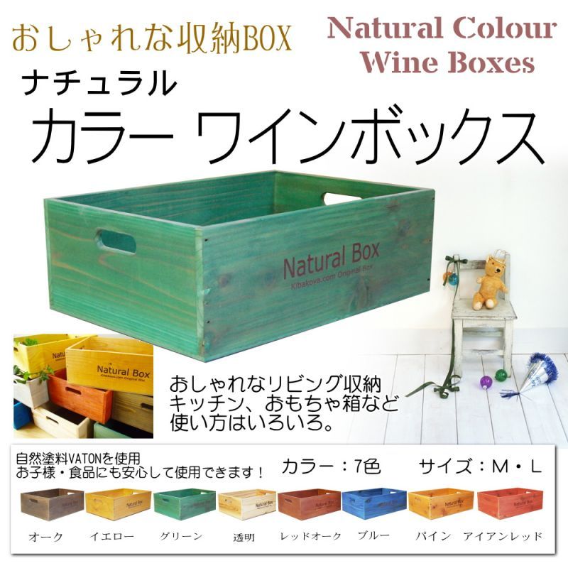 カラーが選べる 日本製【ナチュラルカラー ワインボックス ワイン木箱