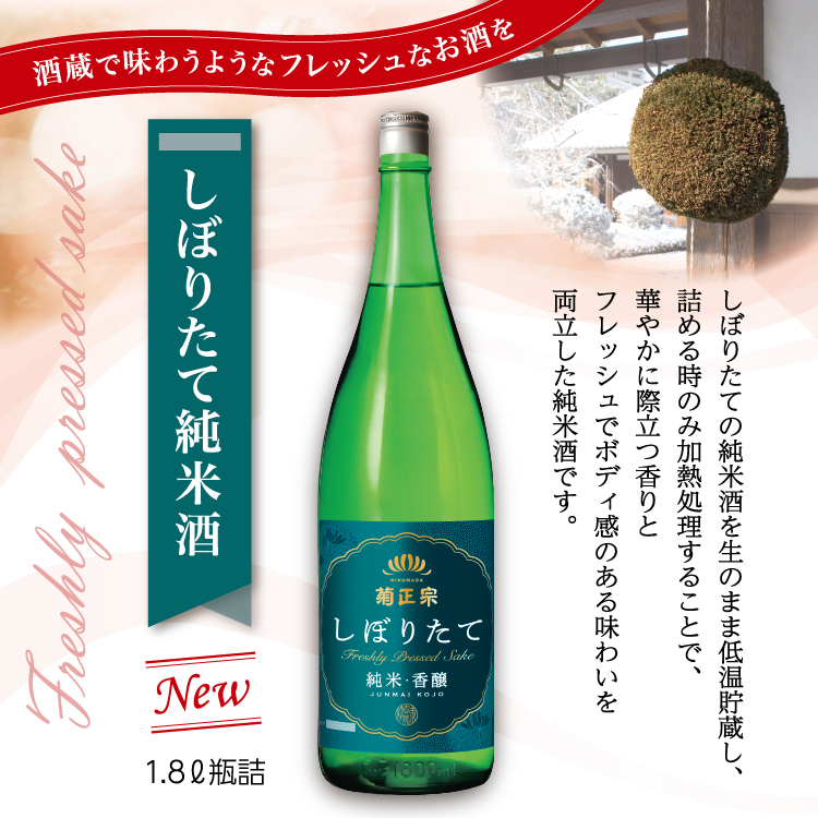 菊正宗 上撰 しぼりたて純米・香醸 1.8L」 | ≪公式≫菊正宗ネットショップ