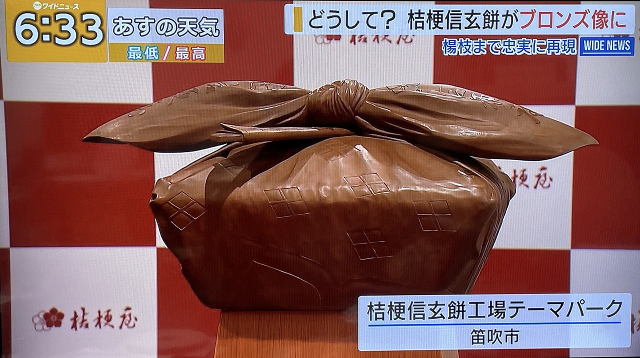 12月23日(火)YBS「ワイドニュース」にて、「桔梗信玄餅銅像」が紹介
