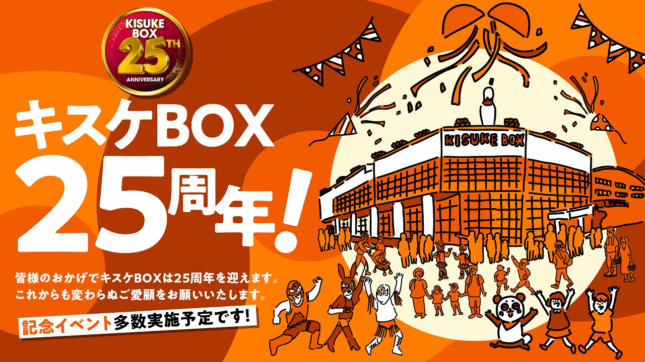 四国最大級の複合エンタメ施設 「キスケBOX」、2026年に開業25周年