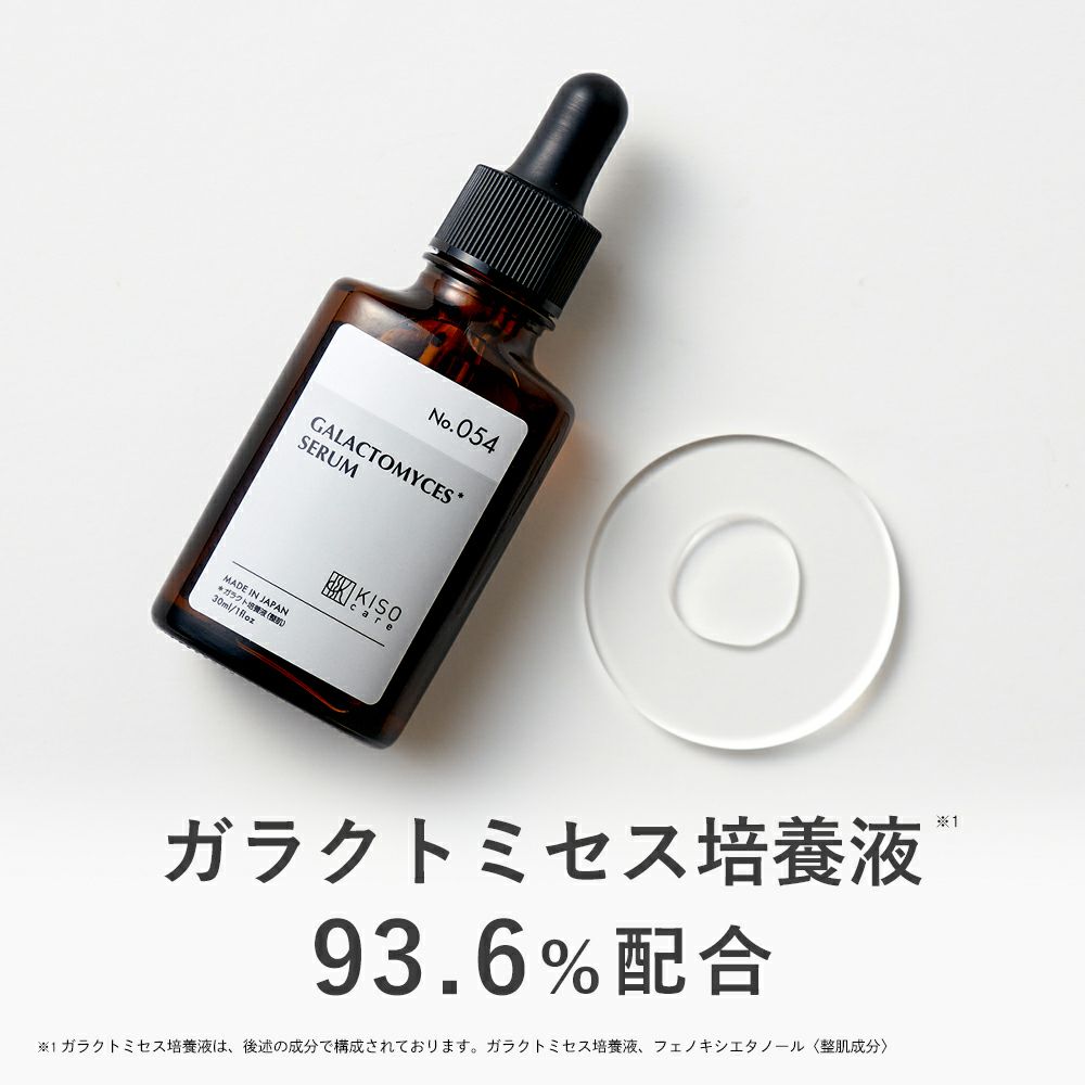 KISOから、6月1日より「ガラクトミセス培養液原液※1 92％配合美容液