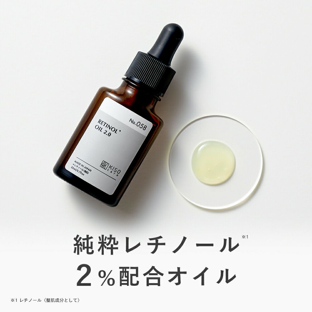 レチノール2％配合美容液 ハリ弾力 ビタミンA｜KISOCARE公式