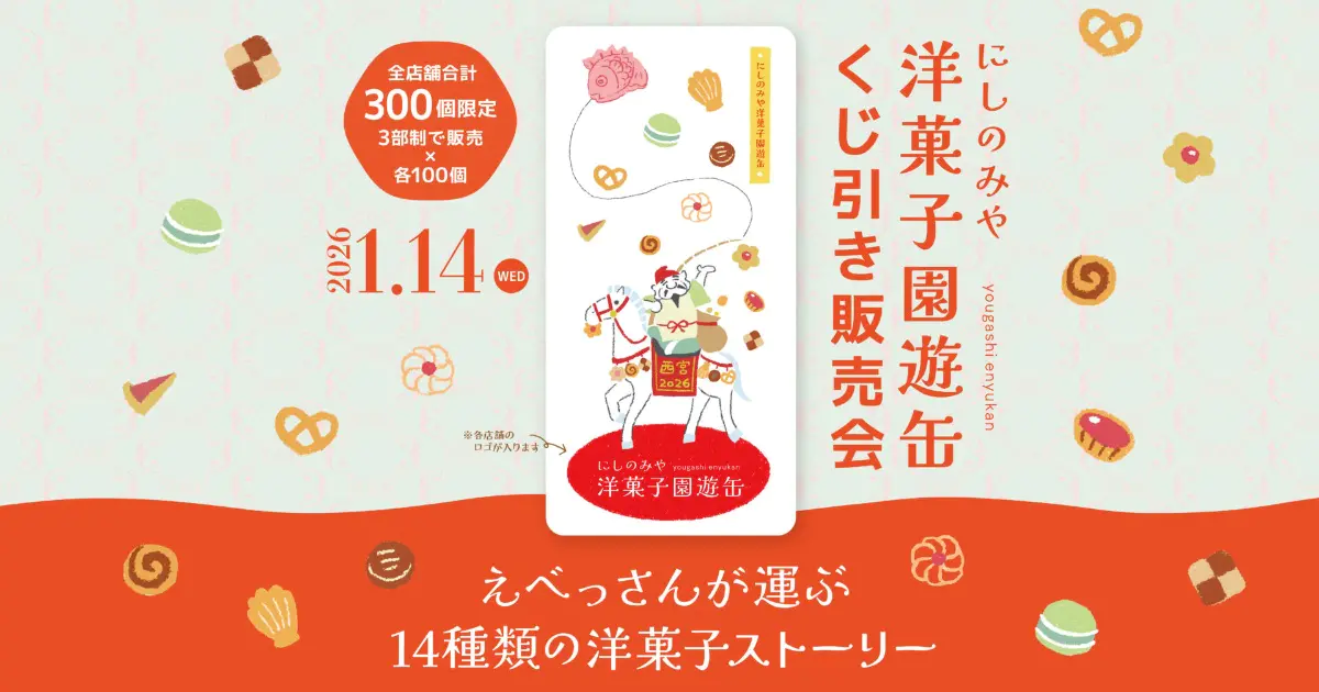 えびす様が彩る♡14の洋菓子店による特製限定缶が登場 「2026にしのみ