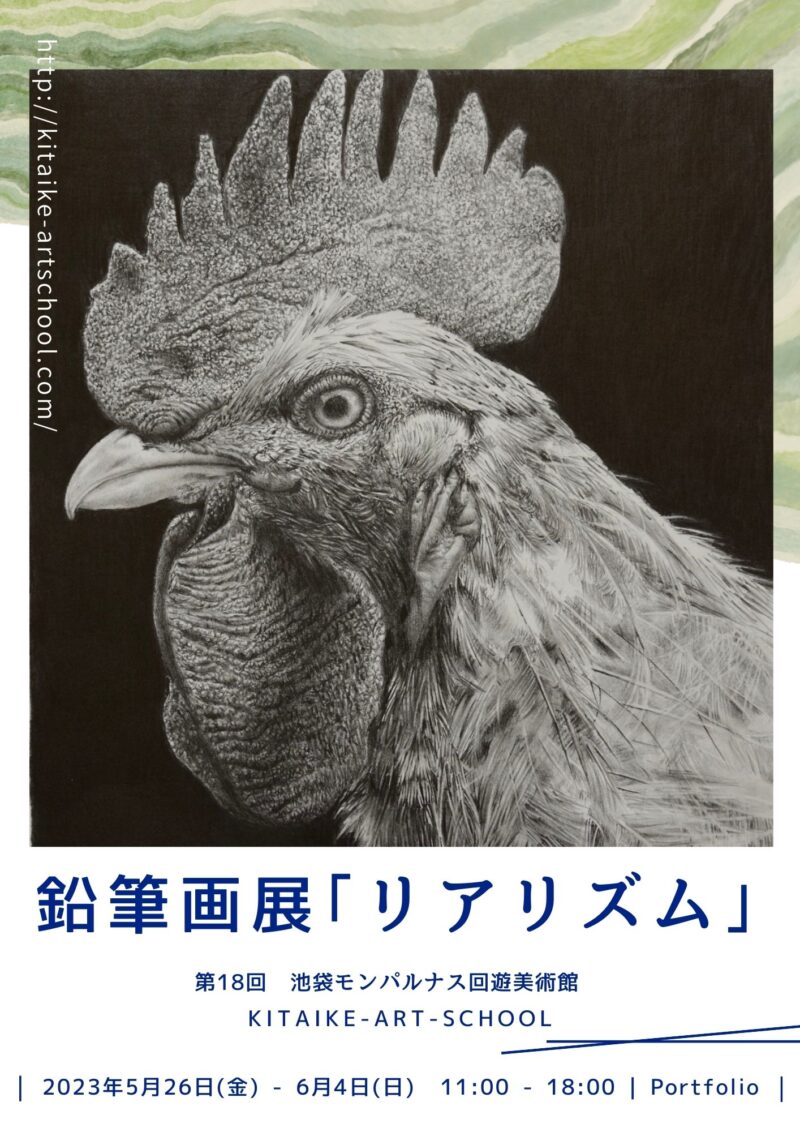 第18回 池袋モンパルナス回遊美術館 鉛筆画展「リアリズム」 | 池袋の