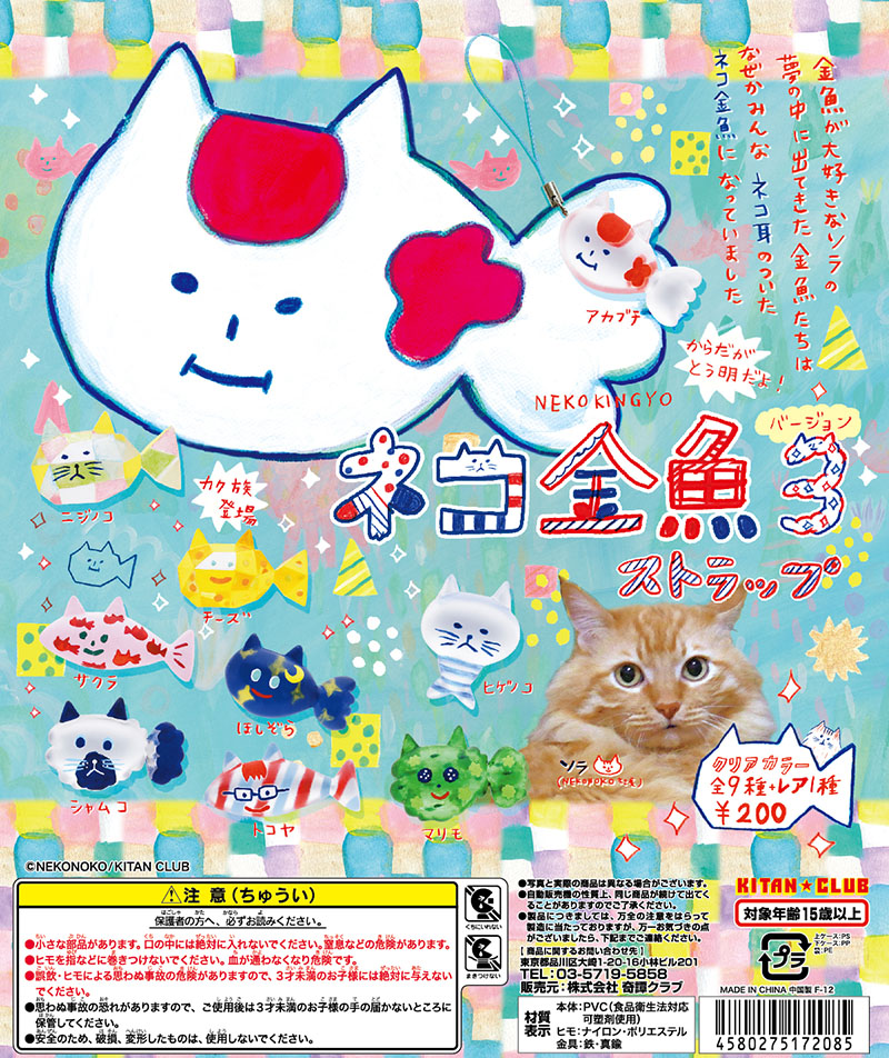 ネコ金魚3ストラップ｜株式会社キタンクラブ