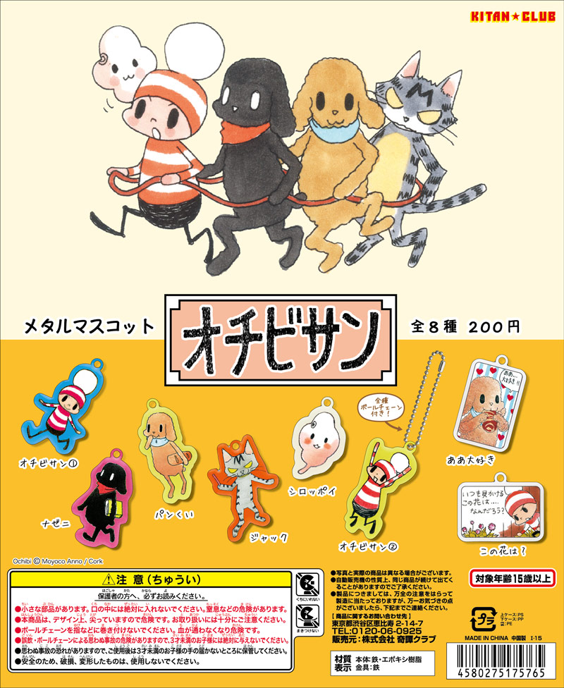 オチビサン メタルマスコット｜株式会社キタンクラブ