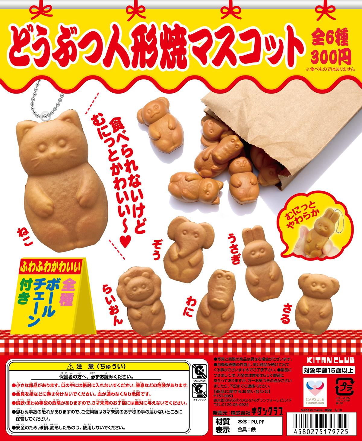 どうぶつ人形焼マスコット｜株式会社キタンクラブ