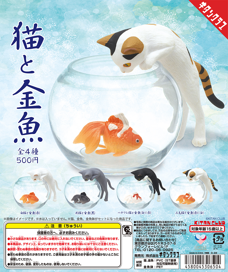 猫と金魚｜株式会社キタンクラブ