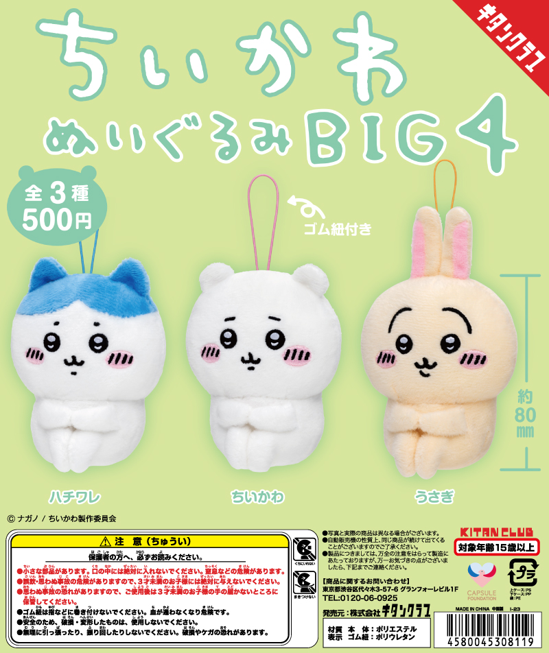 ちいかわ ぬいぐるみBIG4｜株式会社キタンクラブ