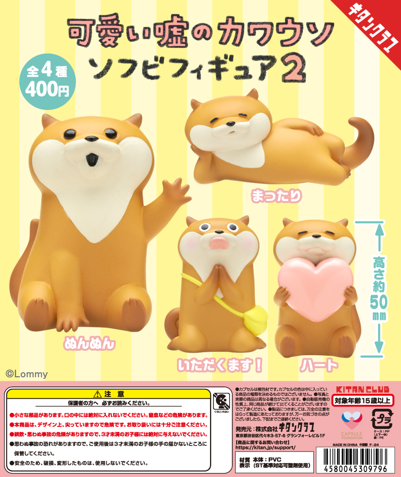 可愛い噓のカワウソ ソフビフィギュア2｜株式会社キタンクラブ
