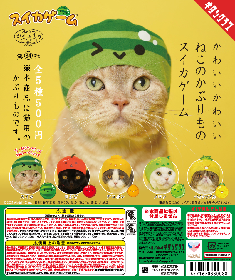 かわいい かわいい ねこのかぶりもの スイカゲーム｜株式会社キタンクラブ