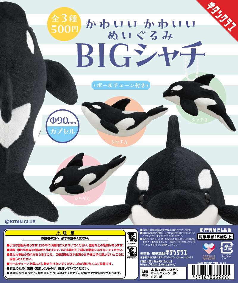 かわいい かわいい ぬいぐるみ BIG シャチ｜株式会社キタンクラブ