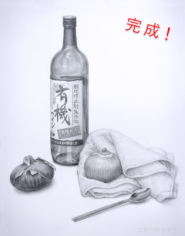鉛筆デッサンの描き方 vol.4 【 ワインボトルと玉ねぎ、タオル