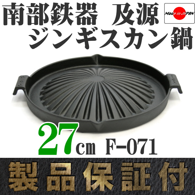 南部鉄器 及源 新ジンギスカン鍋 大27cm F-71 の通信販売 - 【南部鉄器