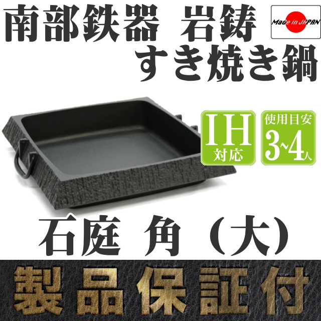 南部鉄器 岩鋳 すき焼き鍋 石庭 角(大) の通信販売 - 【南部鉄器 岩鋳