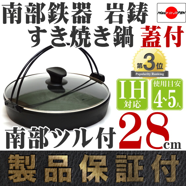 オリジナル】南部鉄器 岩鋳 すき焼き鍋 南部ツル付28 ガラス蓋付 の