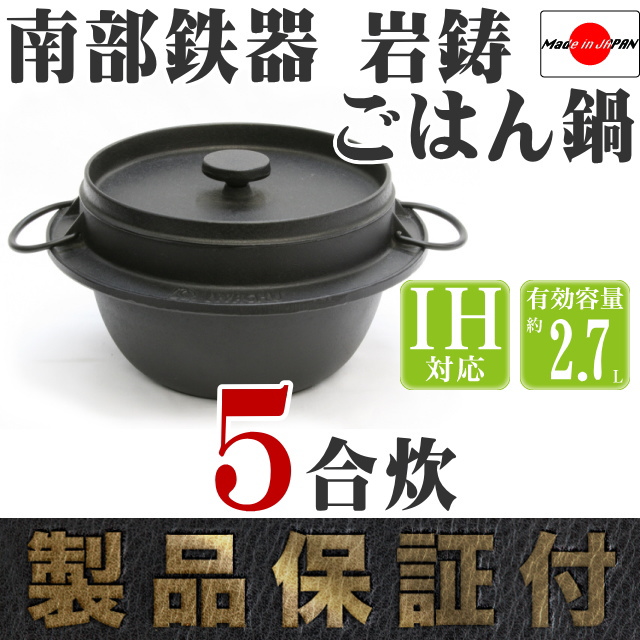 南部鉄器 岩鋳 ごはん鍋 5合炊 の通信販売 - 【南部鉄器 岩鋳通販なら
