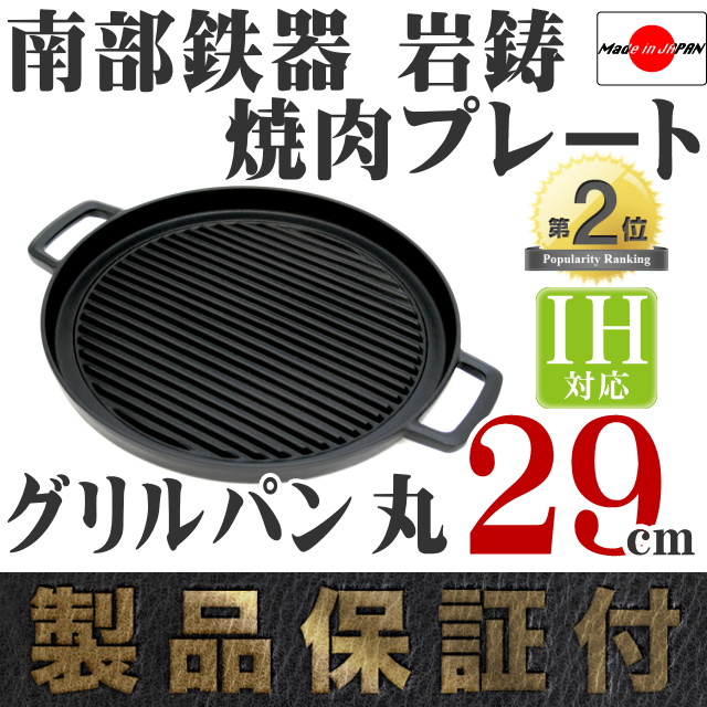 南部鉄器 岩鋳 グリルパン 丸29 の通信販売 - 【南部鉄器 岩鋳通販なら