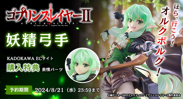 予約開始】7月4日 「ゴブリンスレイヤーII 妖精弓手 1/7 完成品