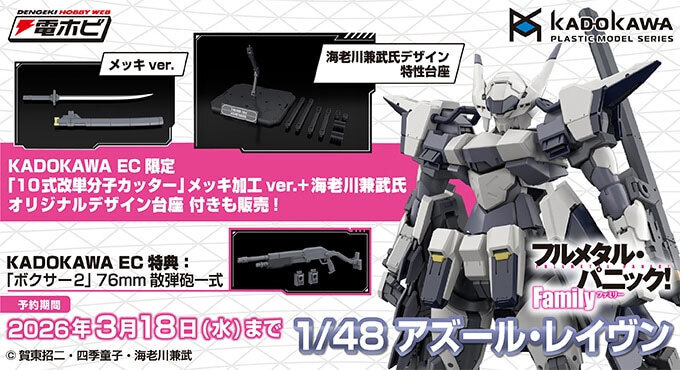 予約開始】1月16日 「KADOKAWA PLASTIC MODEL SERIES 「フルメタル