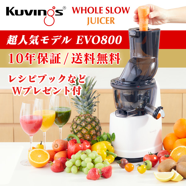 安心10年保証】kuvings クビンス ホールスロージューサー EVO-800