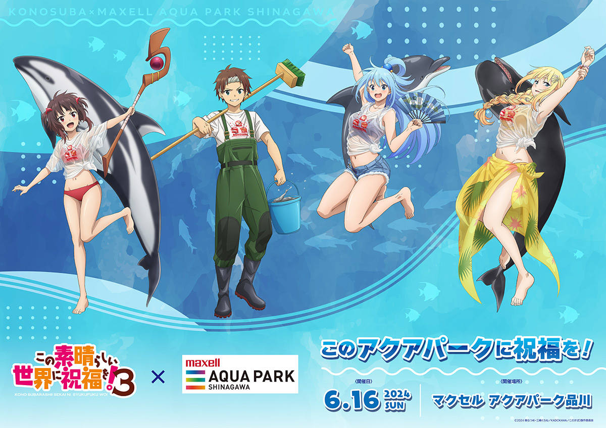 2024年6月16日にマクセル アクアパーク品川にて、コラボイベント「この