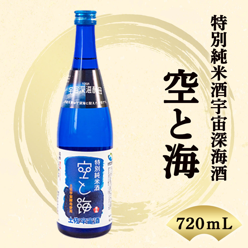 酒類】宇宙深海酒 特別純米酒「空と海」 – 高知かわうそ市場