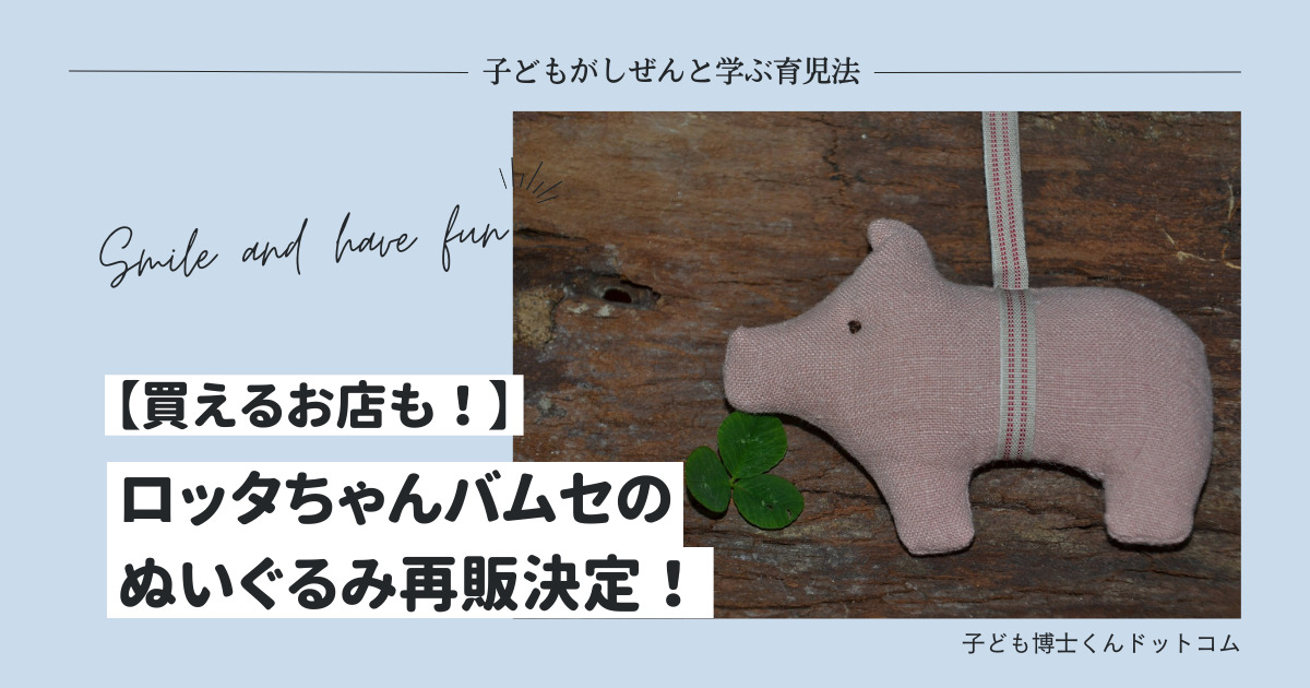 ロッタちゃんバムセのぬいぐるみ再販決定！通販Amazon楽天で購入できる