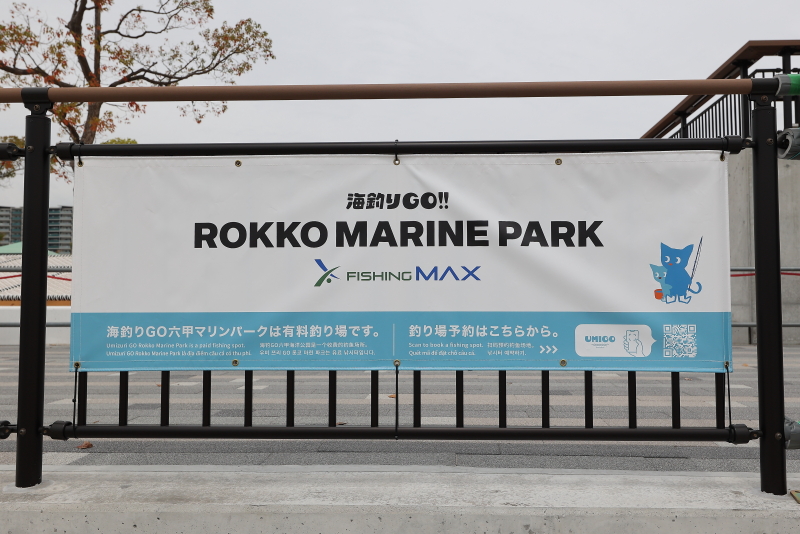 六甲アイランド・マリンパーク再整備 海釣りGO！！ROKKO MARINE PARKが