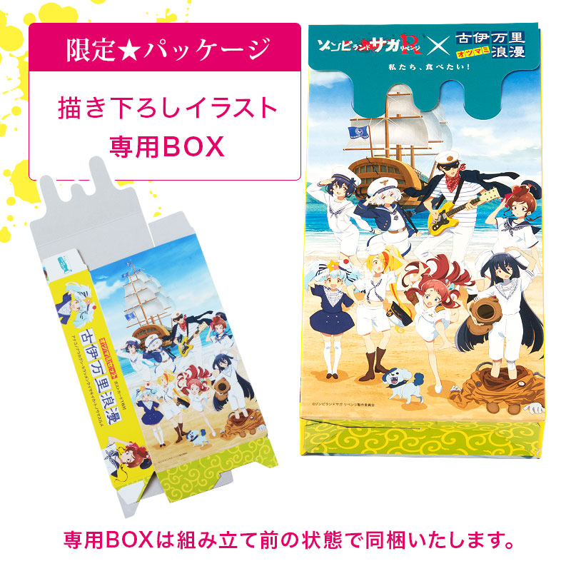 ゾンビランドサガコラボおつまみBOX 第2弾【メール便】 | ネット通販
