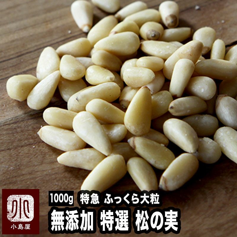 特級ふっくら大粒無添加松の実の通販お取り寄せ｜ナッツの専門店小島屋