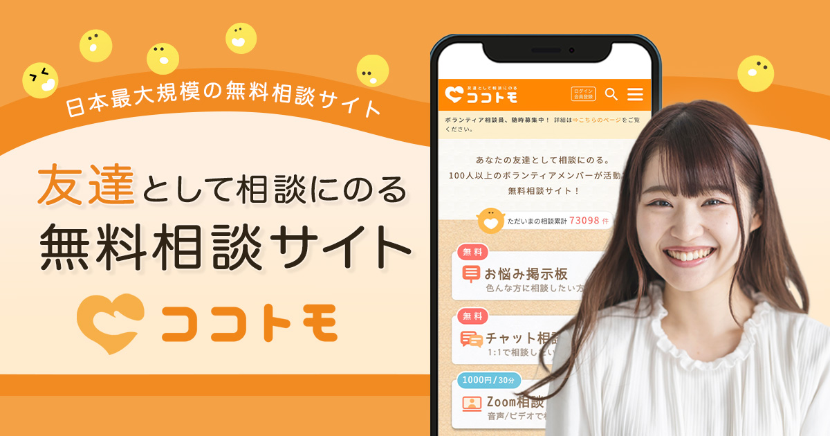 友達として相談にのる『ココトモ』｜完全無料のチャット相談