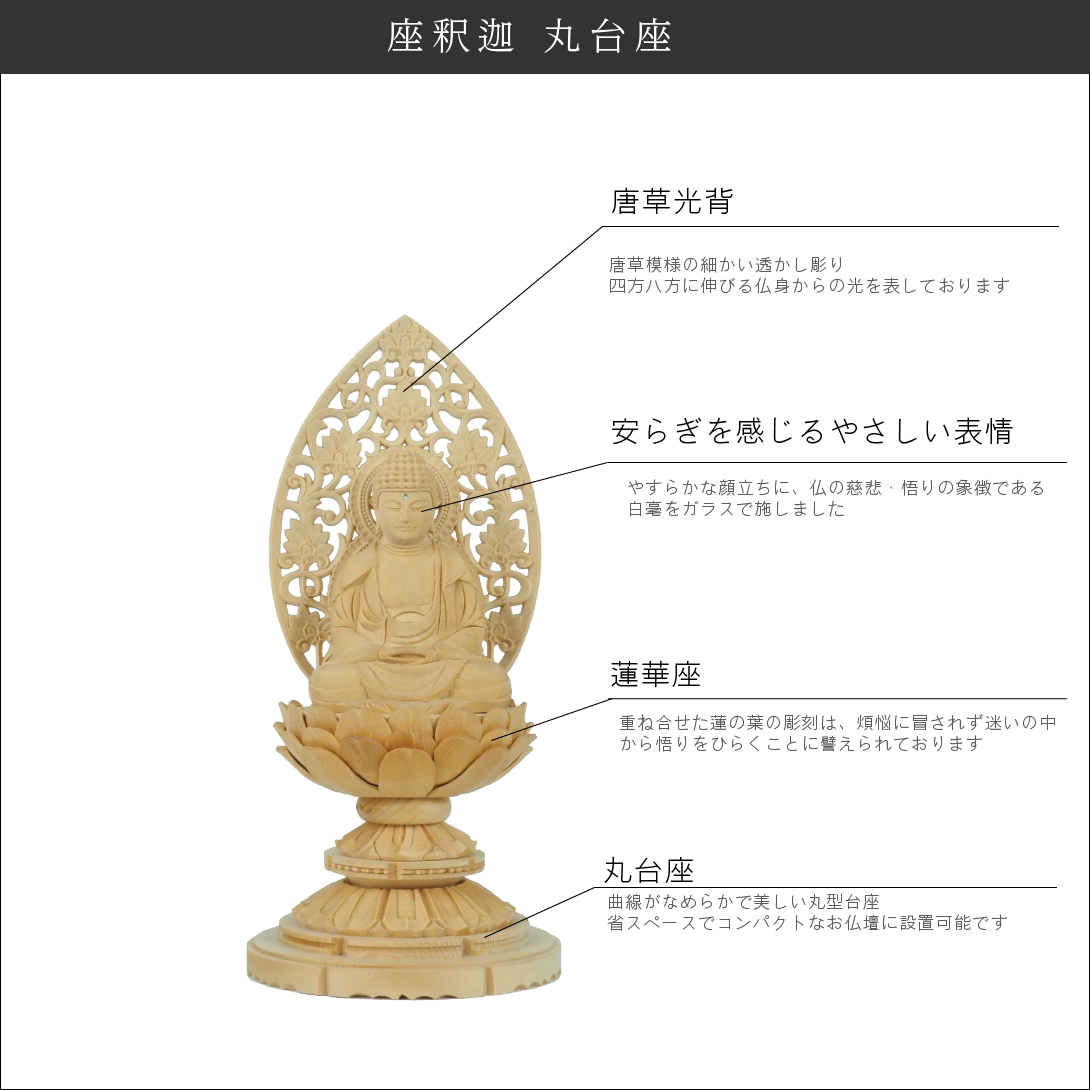 曹洞宗・臨済宗】桧 座釈迦 丸台座 - INORI PLACE工匠館INORI PLACE工匠館