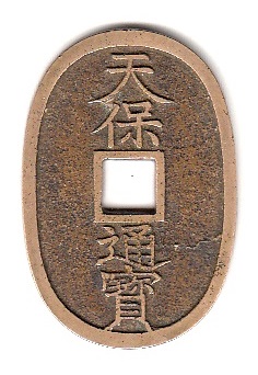 新寛永通寶分類譜【天保通寶名品館】