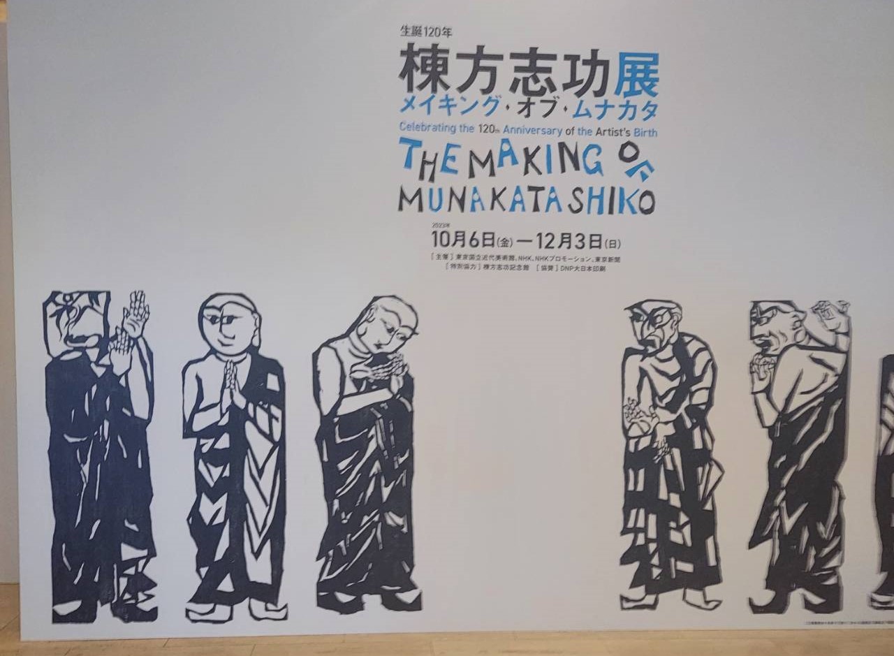 棟方志功の作品の価値は？代表作と「セカイのムナカタ」の特徴と魅力